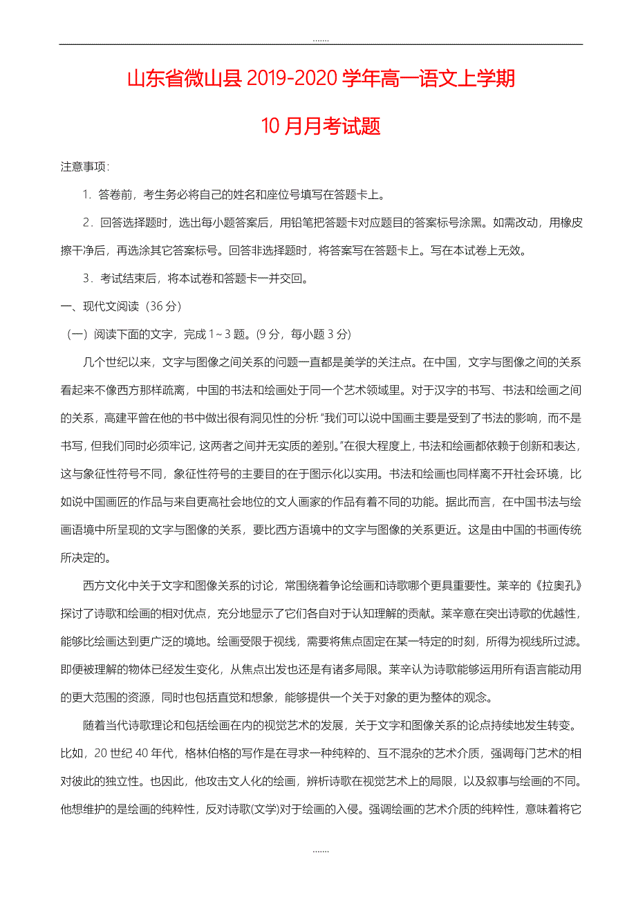 山东省微山县2019-2020学年高一语文上学期10月月考试题(精校版)_第1页