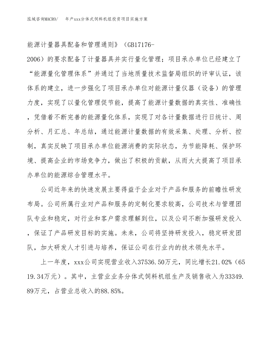 年产xxx分体式饲料机组投资项目实施方案.docx_第2页