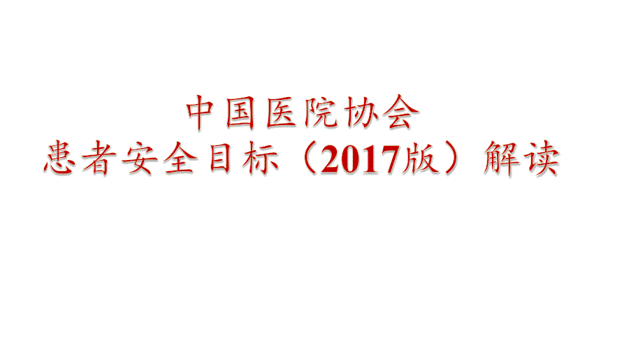 2017患者安全目标解读.ppt_第1页