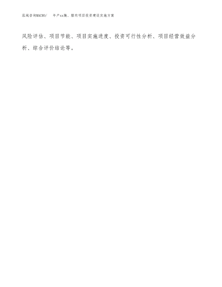 年产xx腌、腊肉项目投资建设实施方案.docx_第2页