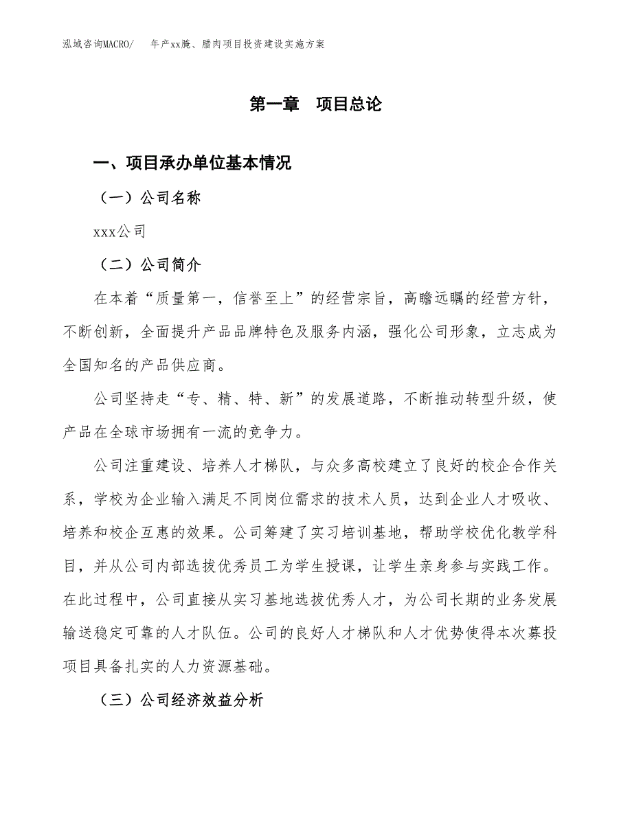 年产xx腌、腊肉项目投资建设实施方案.docx_第3页