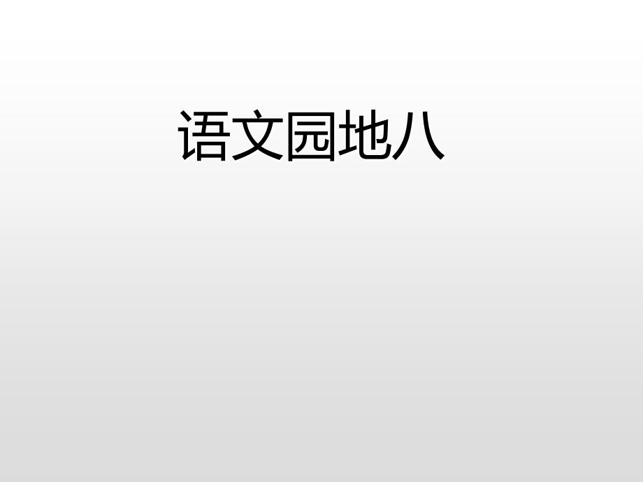 三年级上册语文课件－语文园地八(课后练)人教（部编版）_第3页