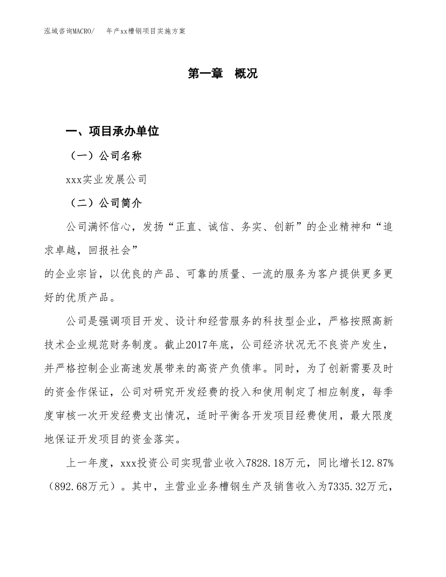 年产xx槽钢项目实施方案模板.docx_第1页