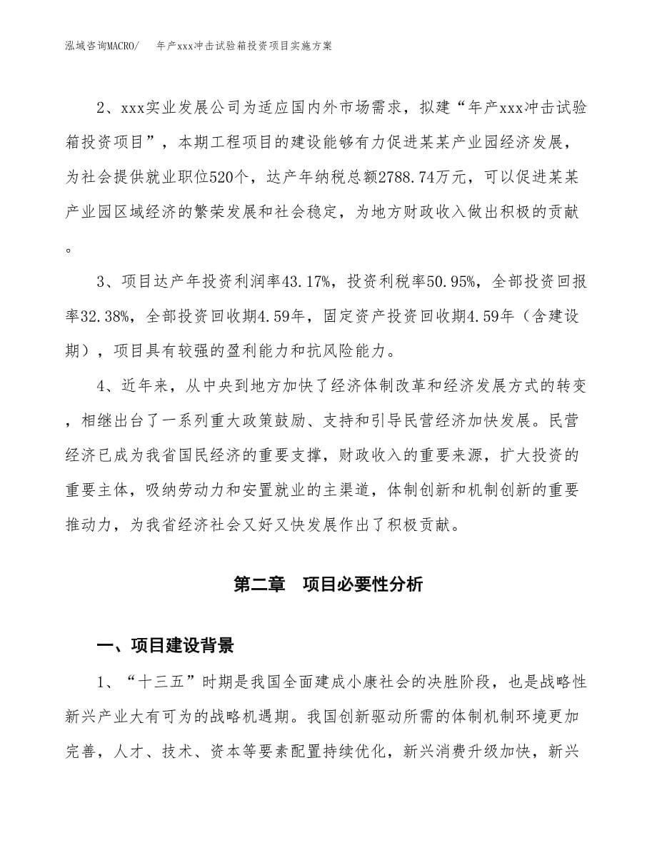 年产xxx冲击试验箱投资项目实施方案.docx_第5页