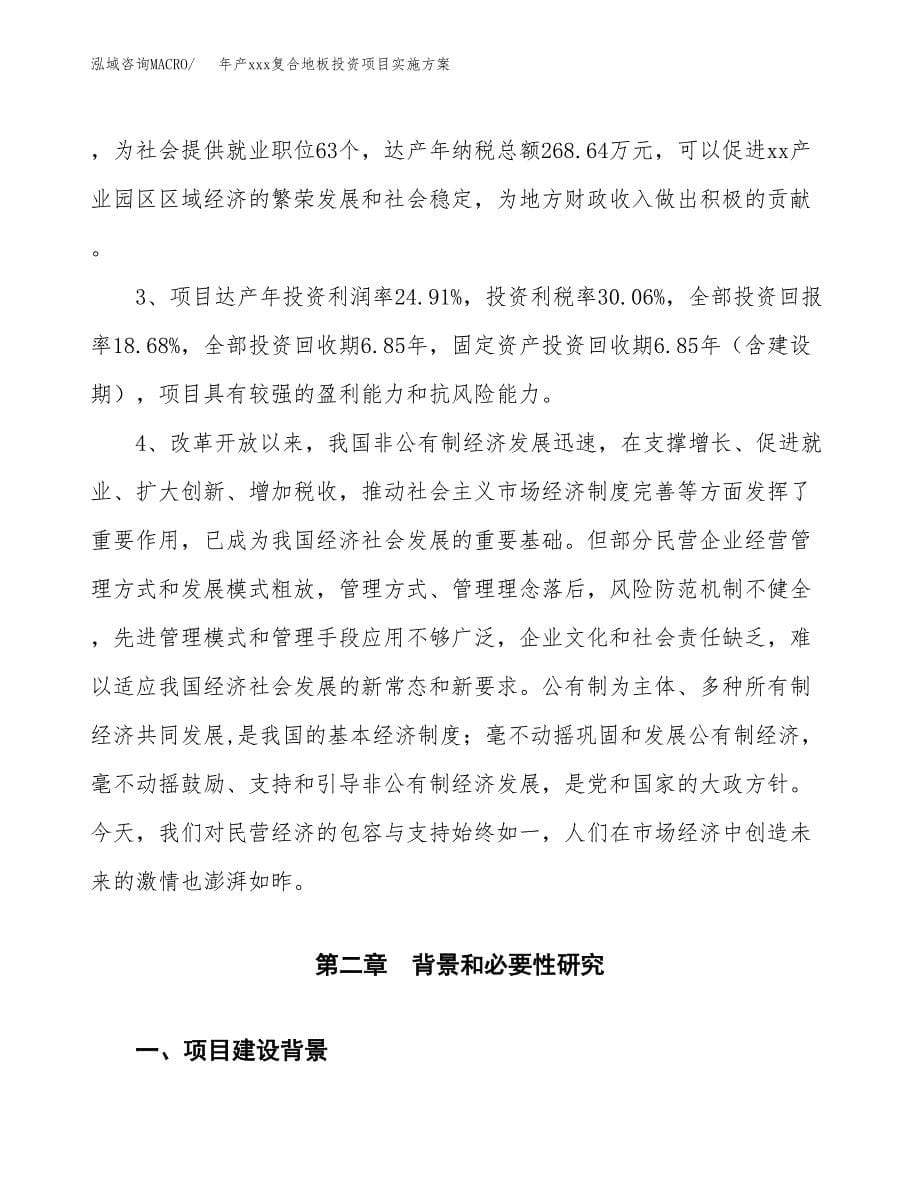 年产xxx复合地板投资项目实施方案.docx_第5页