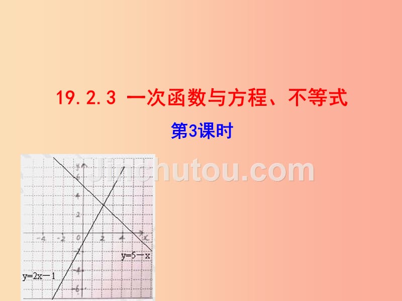 八年级数学下册第十九章一次函数19.2一次函数19.2.3一次函数与方程不等式第3课时教学课件 新人教版_第1页