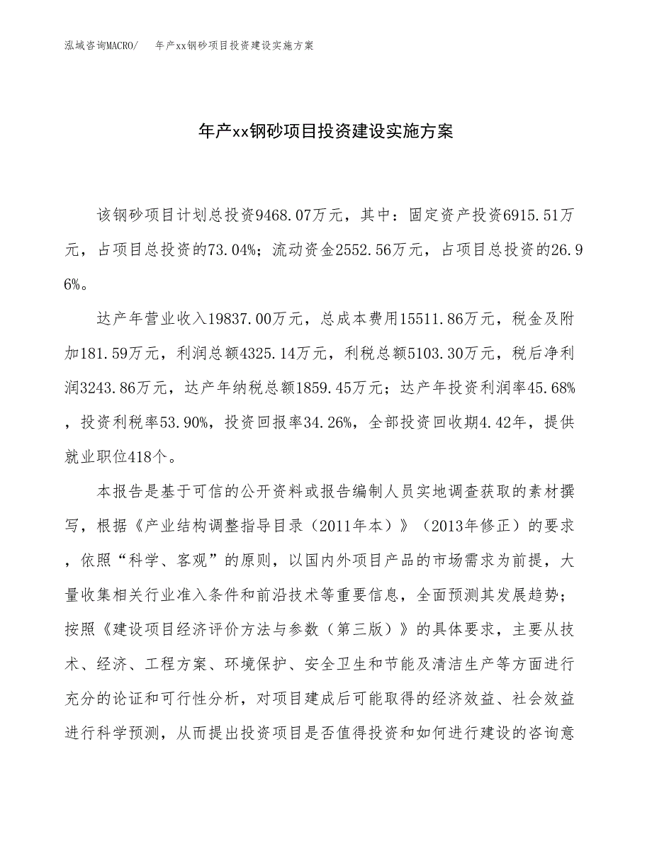 年产xx钢砂项目投资建设实施方案.docx_第1页