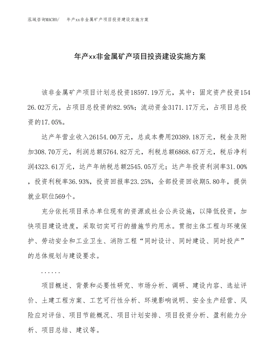 年产xx非金属矿产项目投资建设实施方案.docx_第1页