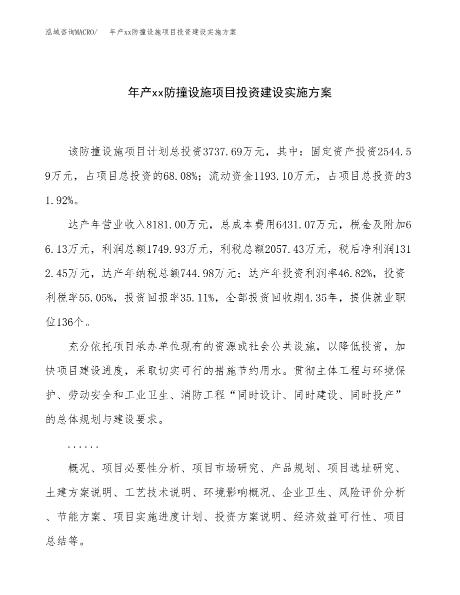 年产xx防撞设施项目投资建设实施方案.docx_第1页