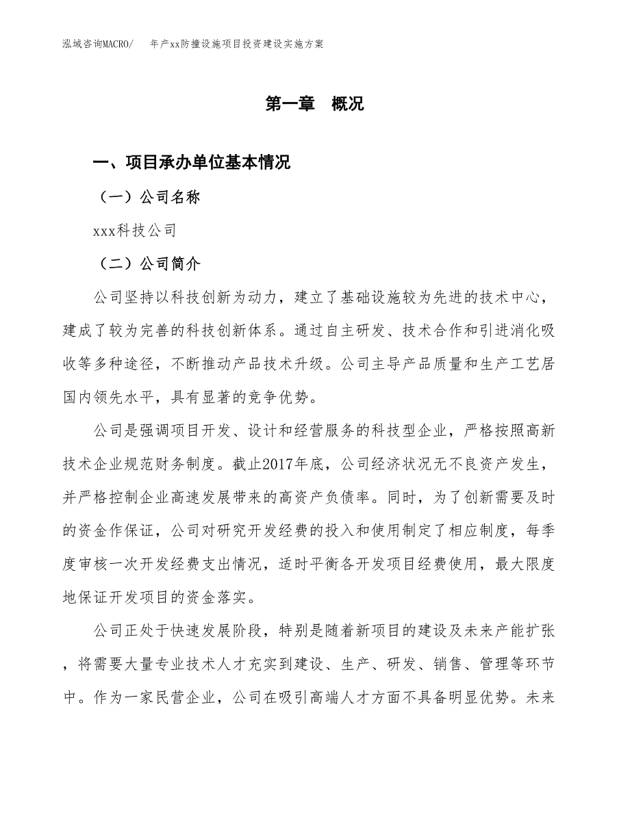 年产xx防撞设施项目投资建设实施方案.docx_第3页