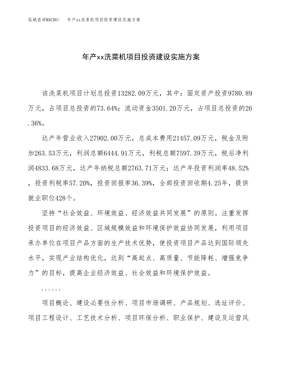 年产xx洗菜机项目投资建设实施方案.docx_第1页