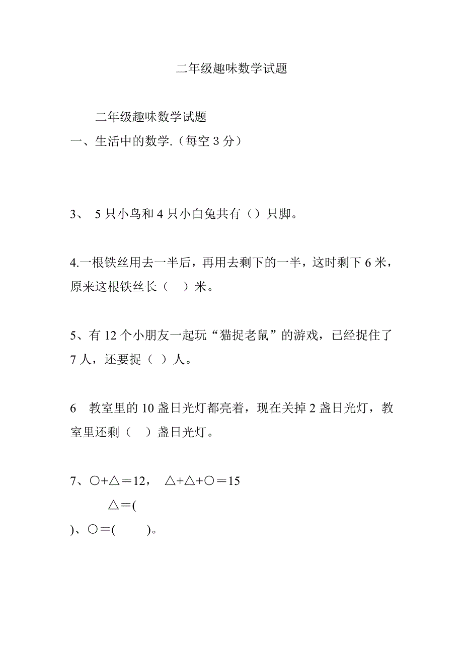 二年级趣味数学试题资料_第1页