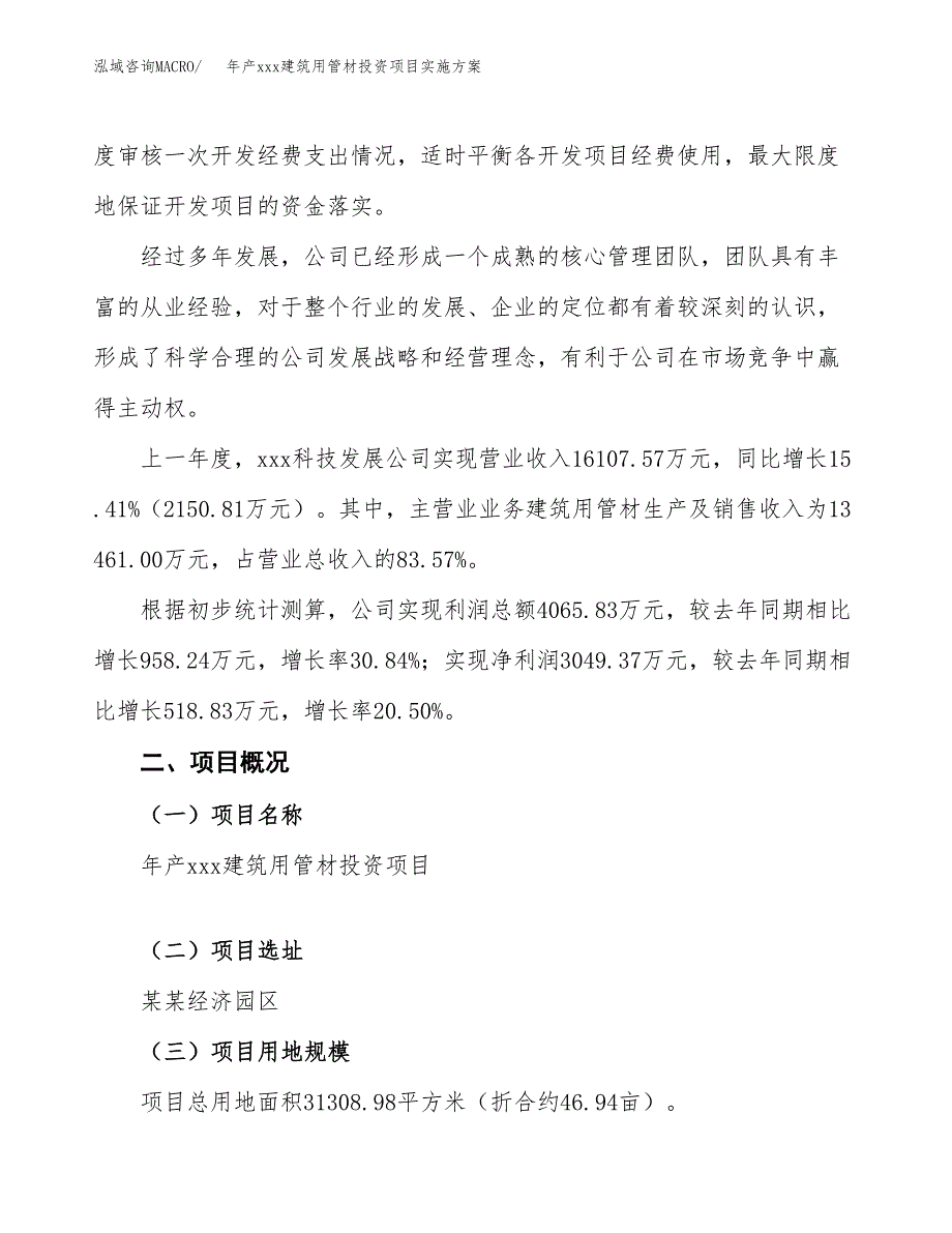 年产xxx建筑用管材投资项目实施方案.docx_第2页