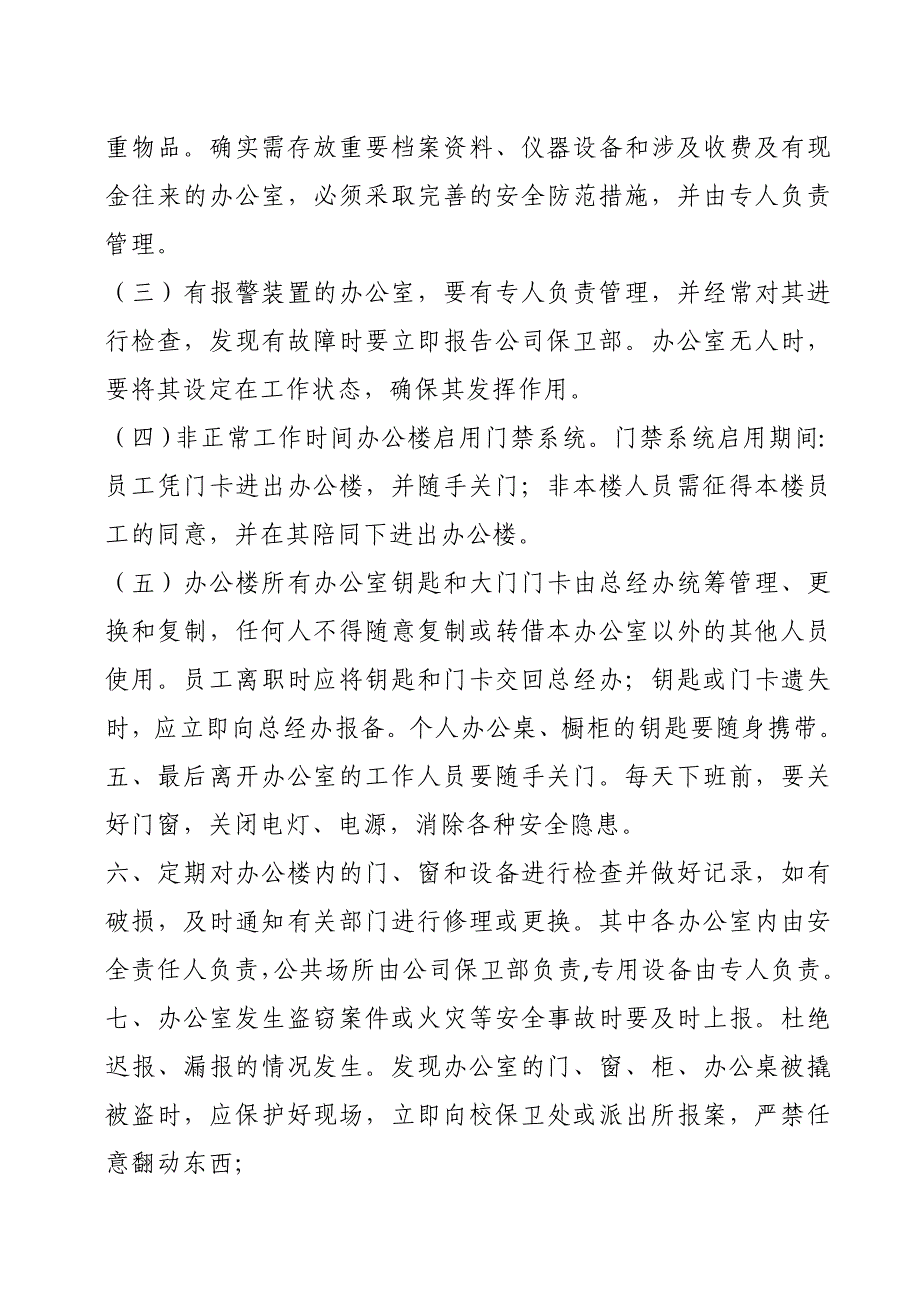 办公楼安全管理制度资料_第2页