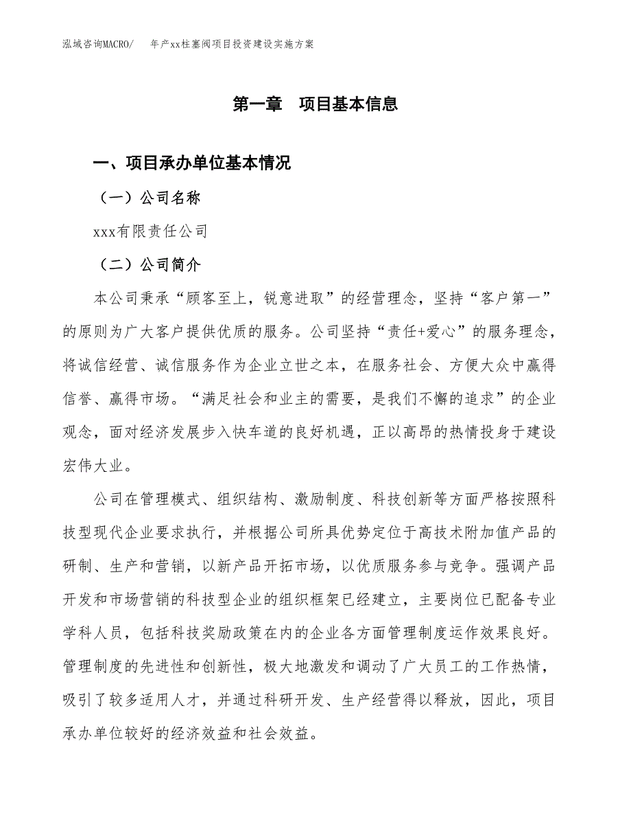 年产xx柱塞阀项目投资建设实施方案.docx_第3页