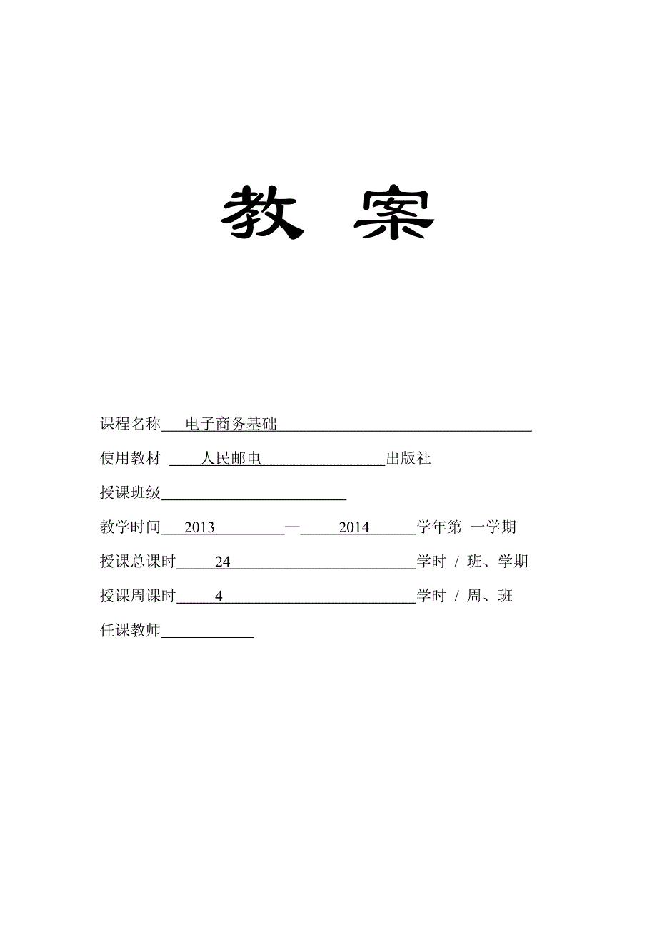 中职《电子商务基础》教案资料_第1页