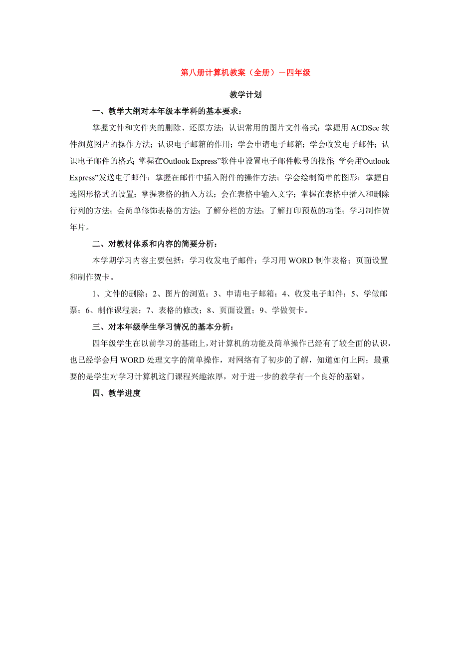 四年级计算机教案(全册)资料_第1页