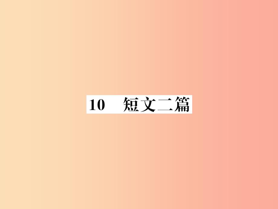 襄阳专版2019年八年级语文上册第三单元10短文两篇习题课件新人教版_第1页