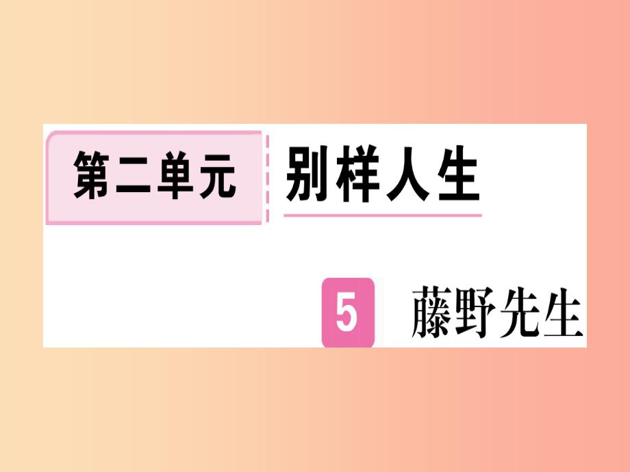 （河南专用）八年级语文上册 第二单元 5 藤野先生习题课件 新人教版_第1页