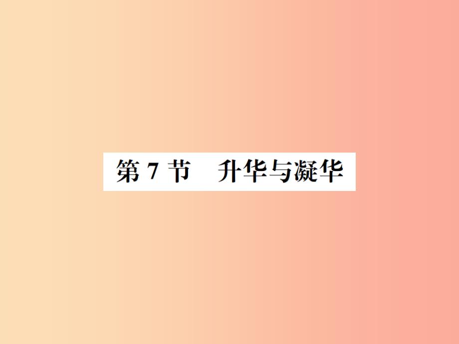 2019年秋七年级科学上册第4章物质的特性第7节升华与凝华课件新版浙教版_第1页