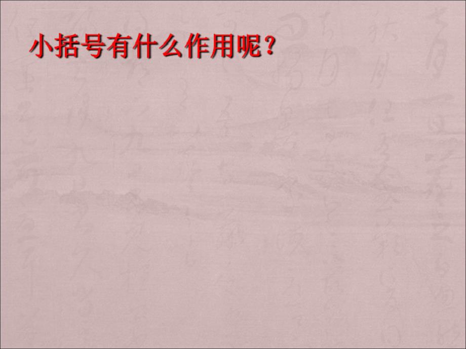 三年级下册数学课件－4.4 练习五 小括号的去留问题苏教版_第3页