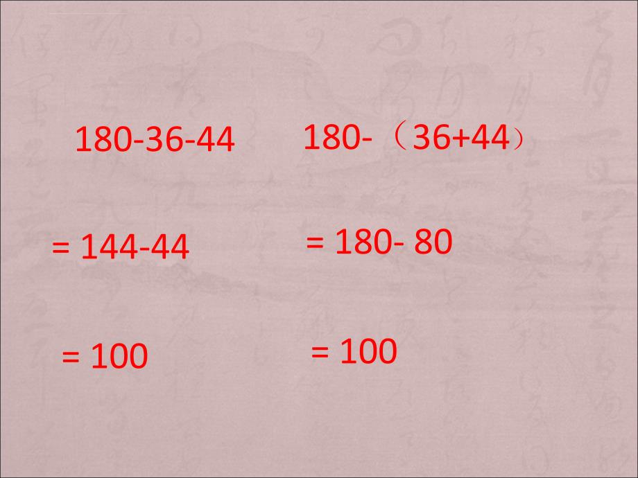 三年级下册数学课件－4.4 练习五 小括号的去留问题苏教版_第4页