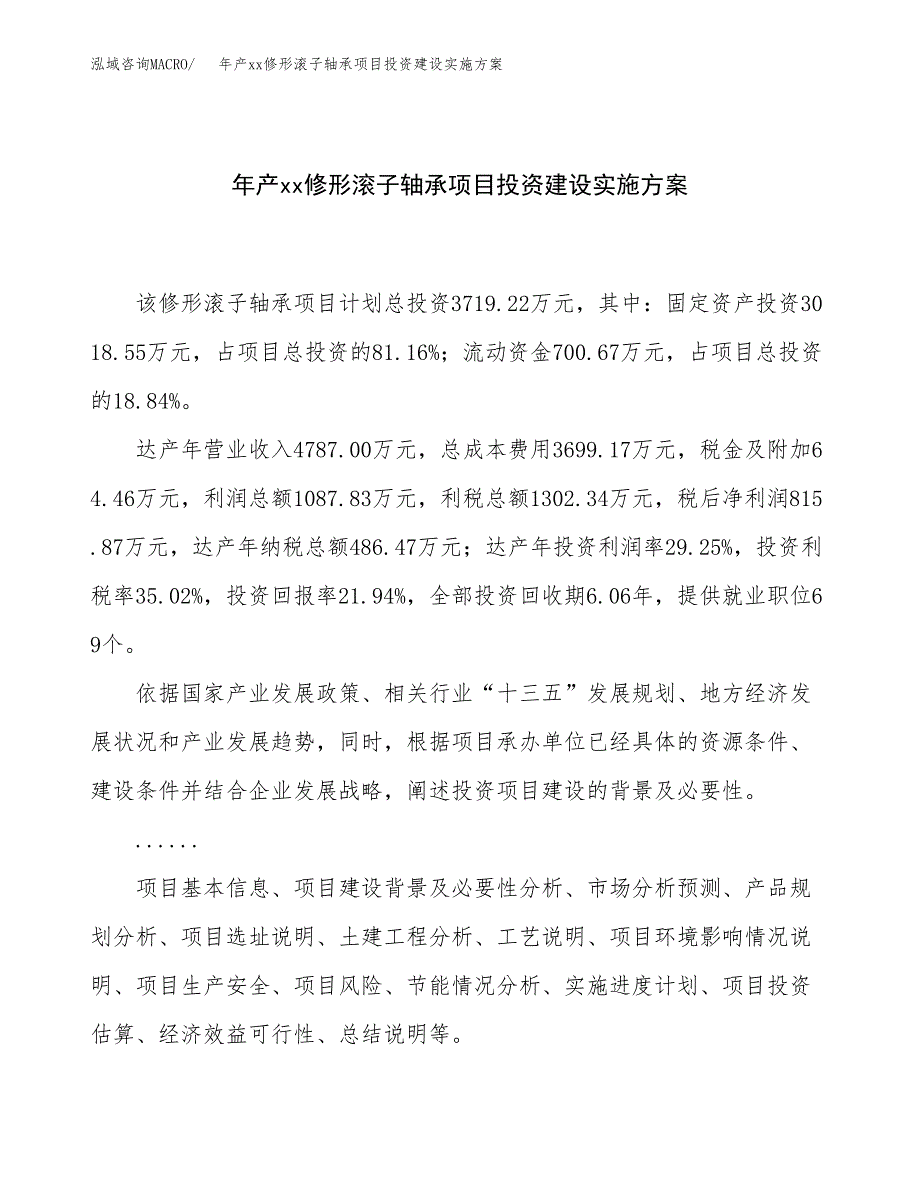 年产xx修形滚子轴承项目投资建设实施方案.docx_第1页