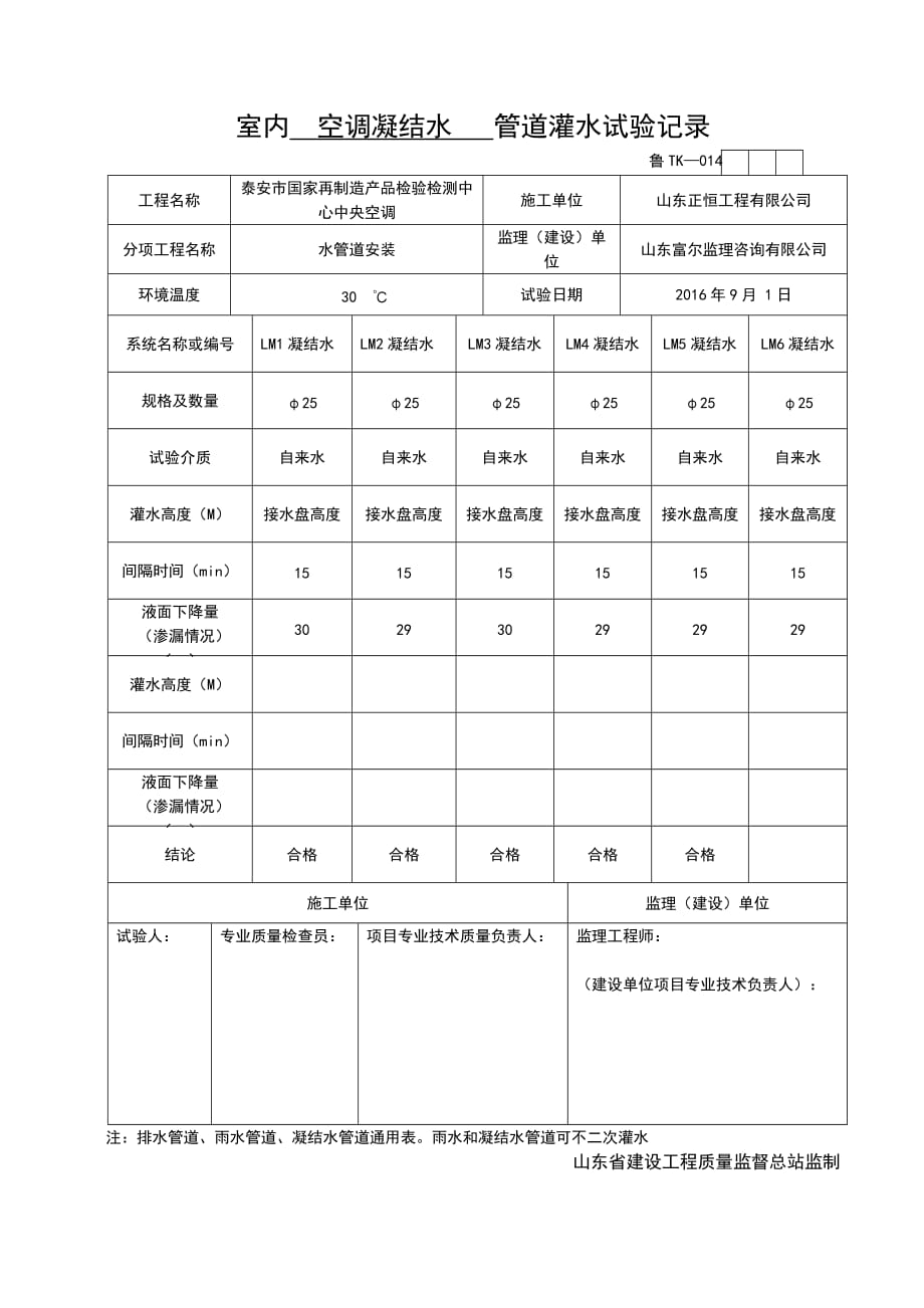 室内空调凝结水 管道灌水试验记录_第1页