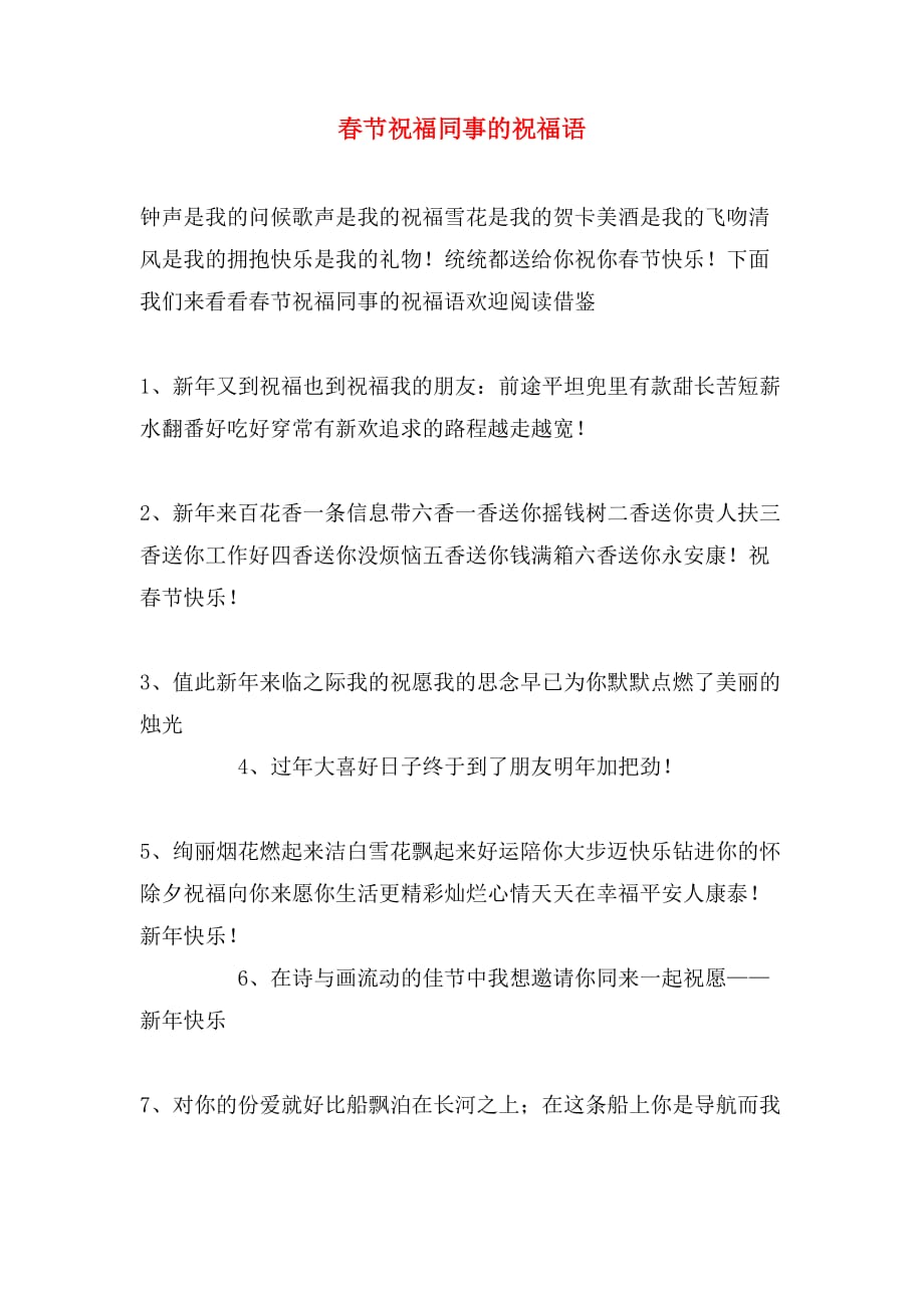 春节祝福同事的祝福语_第1页