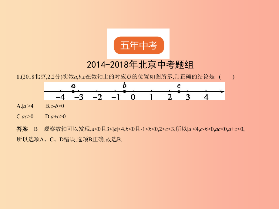 （北京专版）2019年中考数学一轮复习 第一章 数与式 1.1 实数（试卷部分）课件_第2页