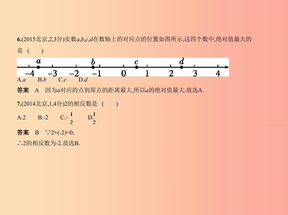 （北京专版）2019年中考数学一轮复习 第一章 数与式 1.1 实数（试卷部分）课件_第5页