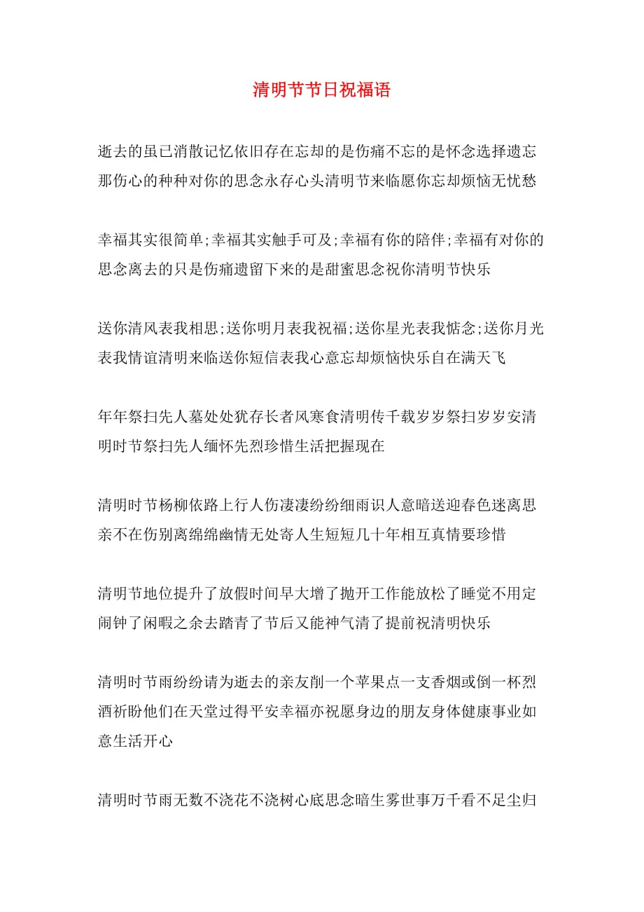 清明节节日祝福语_第1页