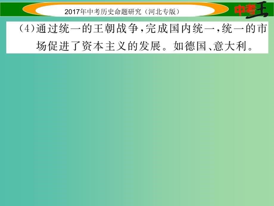 中考历史总复习热点专题速查专题七近代资本主义发展史课件_第5页