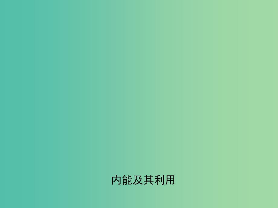 中考物理专题复习十六 电流 电路课件_第1页