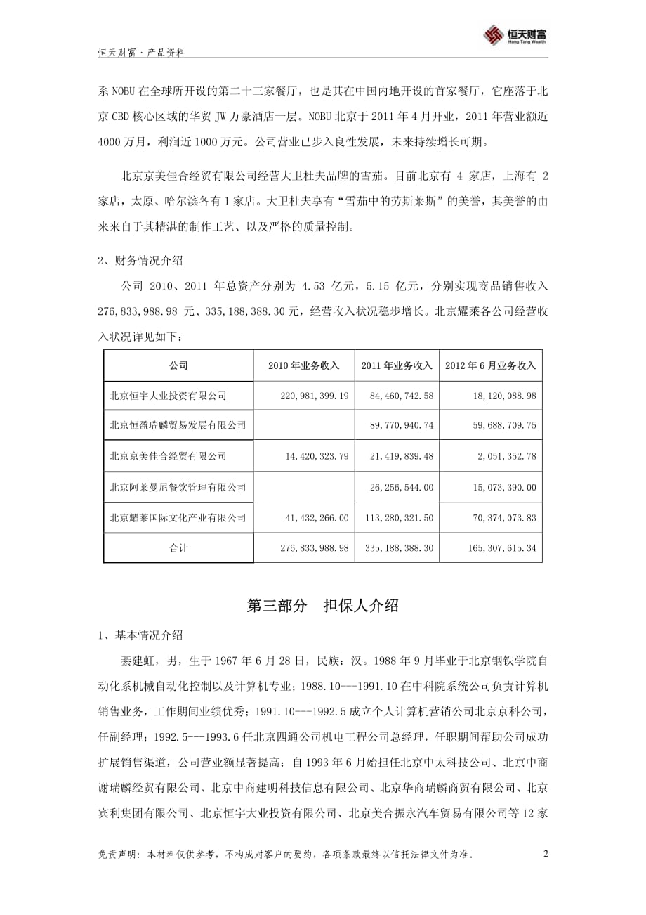 【背景材料】四川信托-耀莱1号集合资金信托计划_第2页