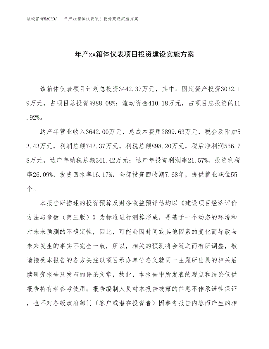 年产xx箱体仪表项目投资建设实施方案.docx_第1页