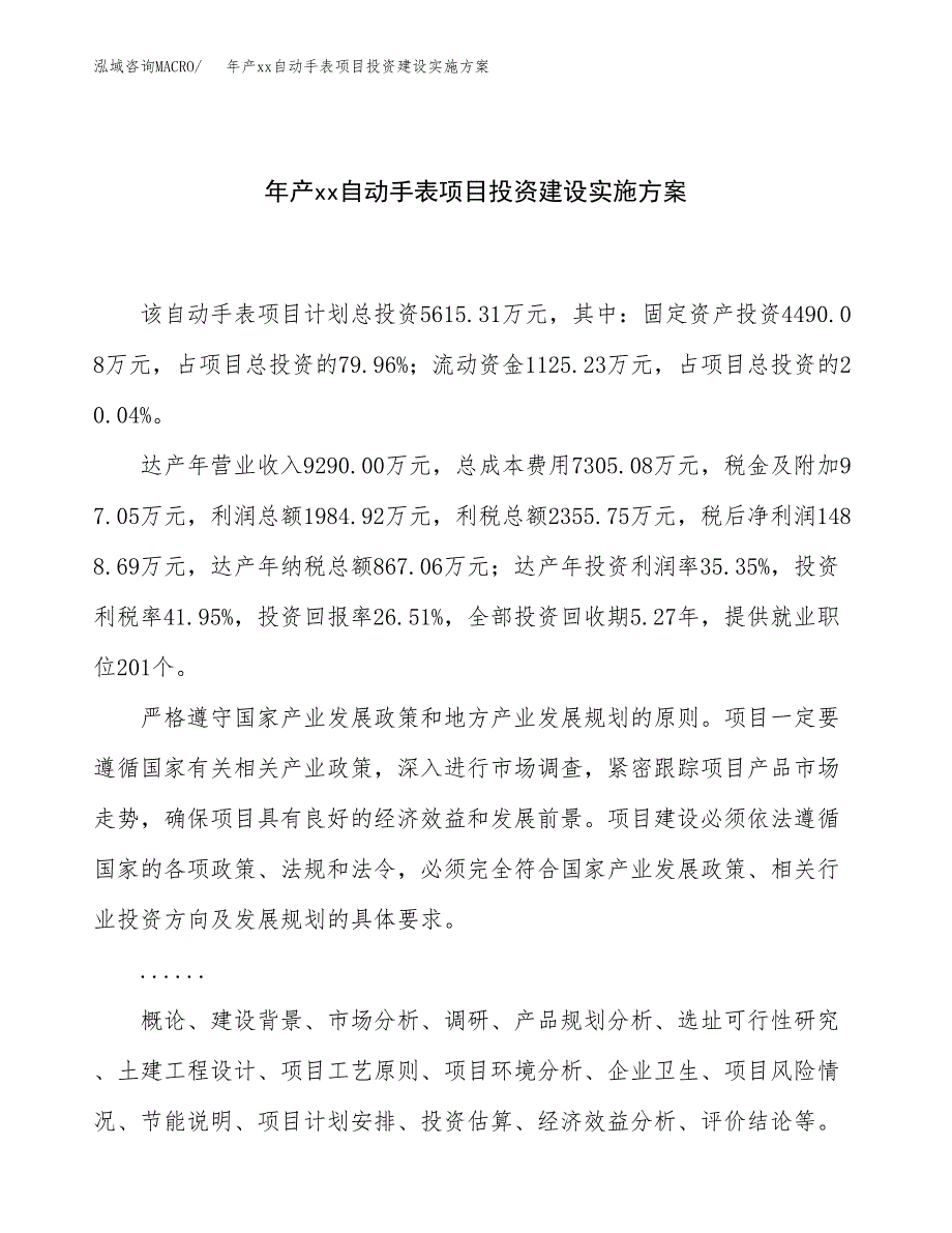 年产xx自动手表项目投资建设实施方案.docx_第1页