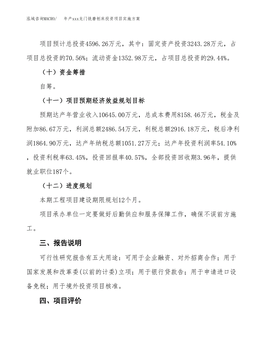 年产xxx龙门铣磨刨床投资项目实施方案.docx_第4页