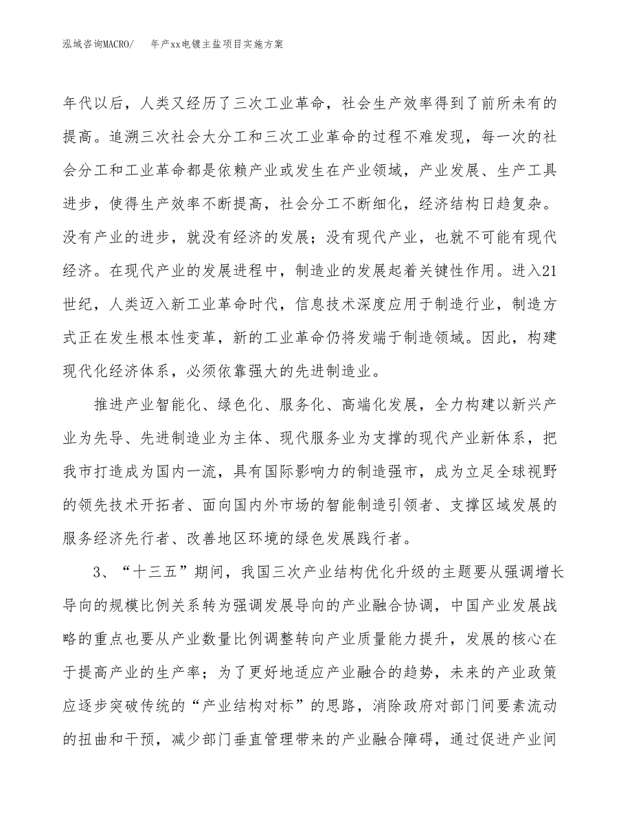 年产xx电镀主盐项目实施方案模板.docx_第4页