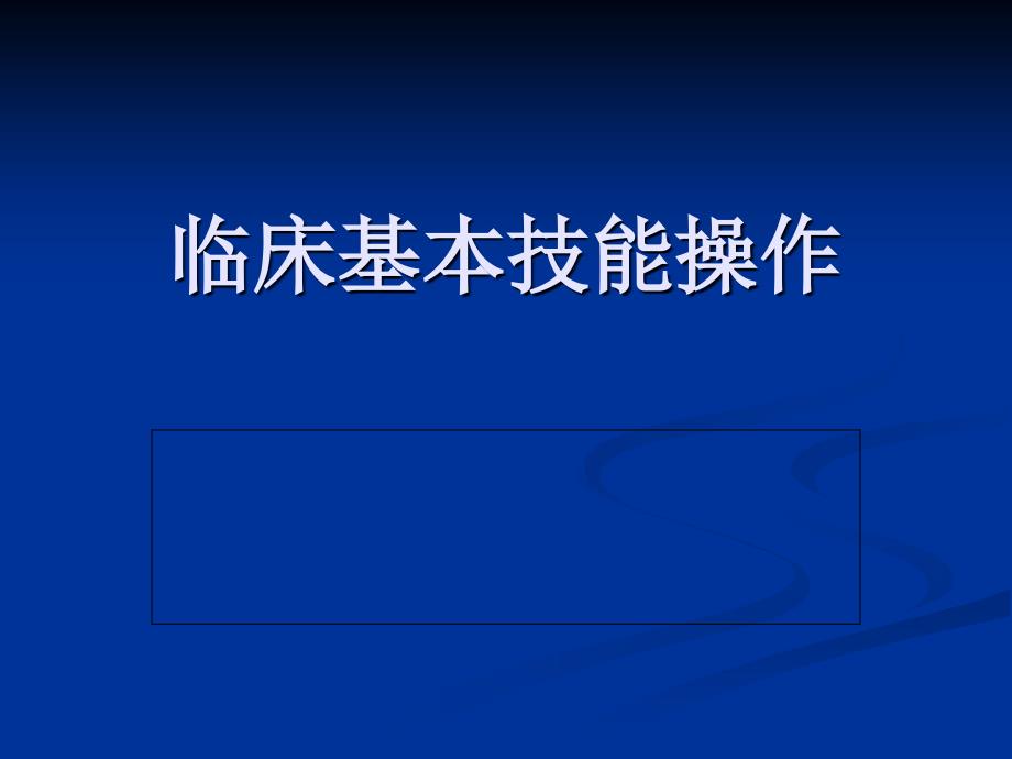 临床基本技能操作.ppt_第1页