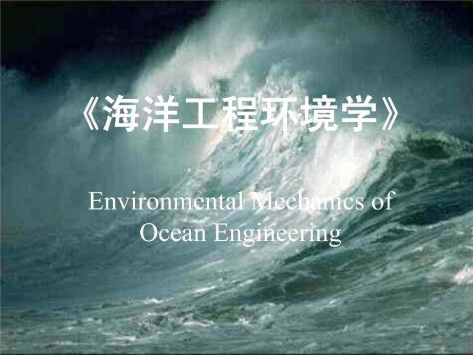 海洋工程环境学01_第1页