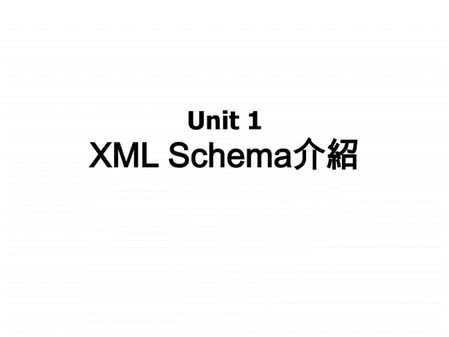 schema标准与技术简介_第3页