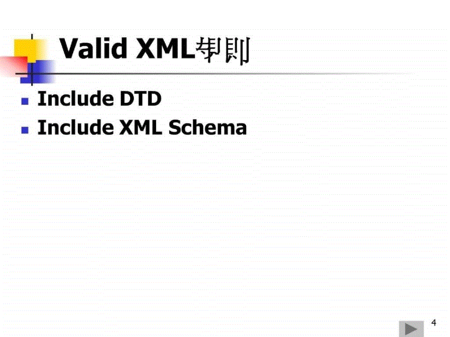 schema标准与技术简介_第4页