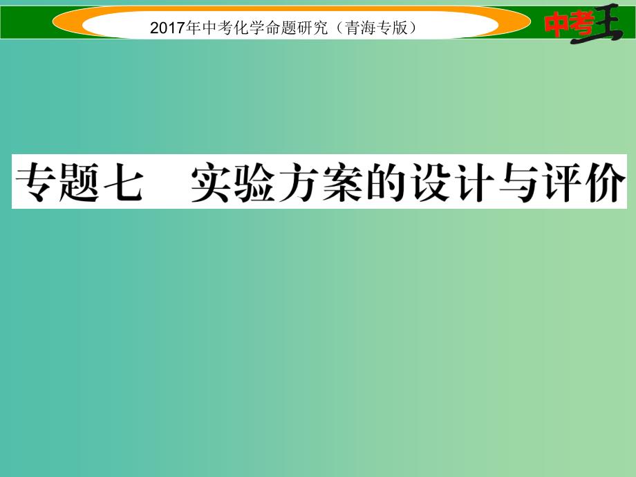 中考化学命题研究 第二编 重点题型突破篇 专题七 实验方案的设计与评价（精讲）课件_第1页