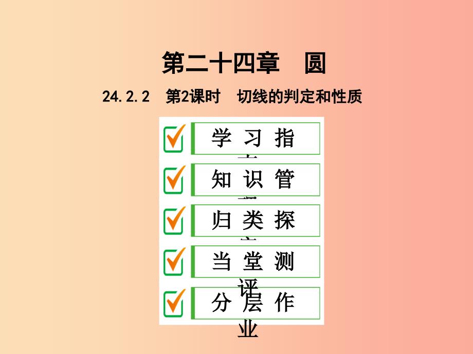 九年级数学上册第二十四章圆24.2点和圆直线和圆的位置关系24.2.2第2课时切线的判定和性质课件 新人教版_第1页