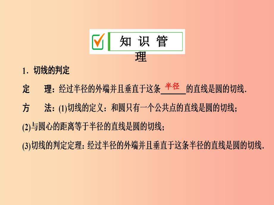 九年级数学上册第二十四章圆24.2点和圆直线和圆的位置关系24.2.2第2课时切线的判定和性质课件 新人教版_第3页