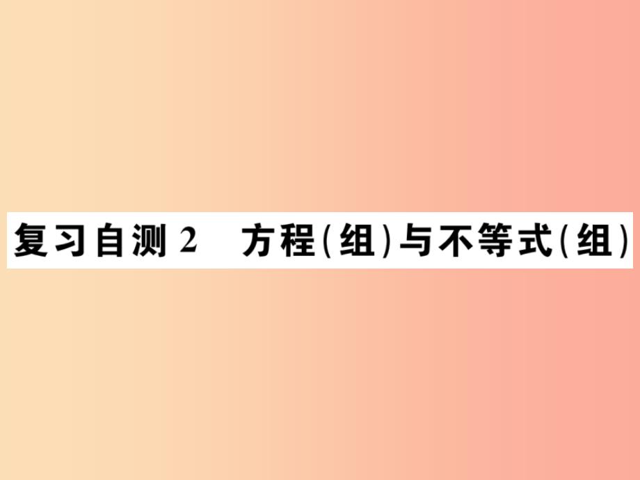 九年级数学下册 复习自测2 方程（组）与不等式（组）习题课件新人教版_第1页