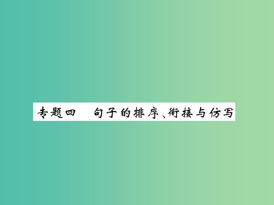 七年级语文下册 专题四 句子的排序 衔接与仿写课件 苏教版_第1页