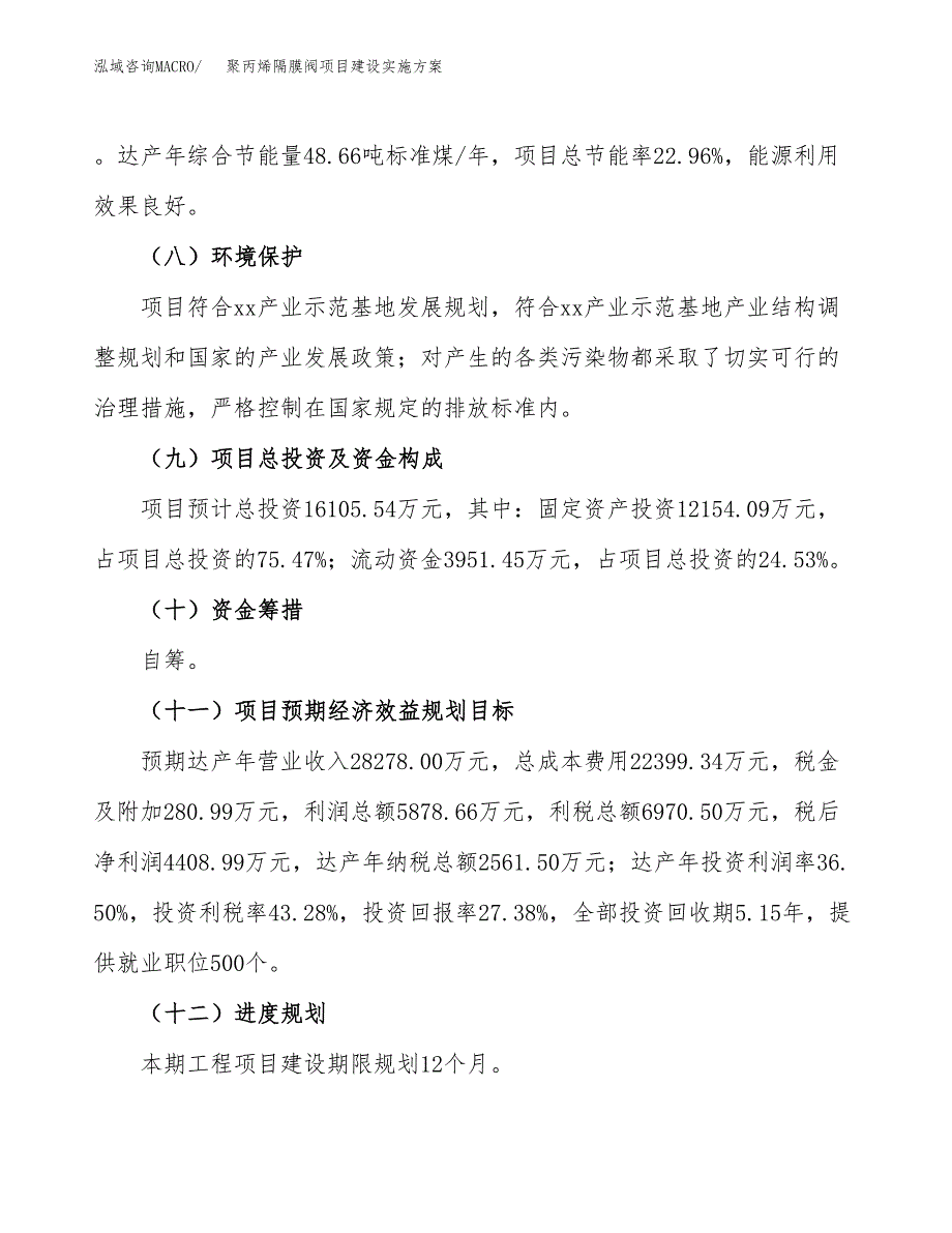 聚丙烯隔膜阀项目建设实施方案.docx_第4页