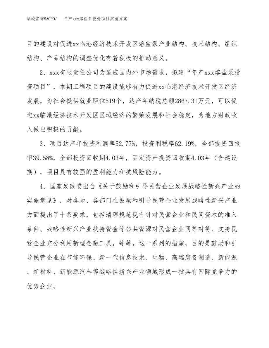 年产xxx熔盐泵投资项目实施方案.docx_第5页